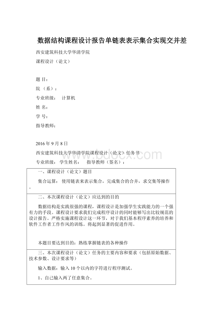 数据结构课程设计报告单链表表示集合实现交并差.docx_第1页