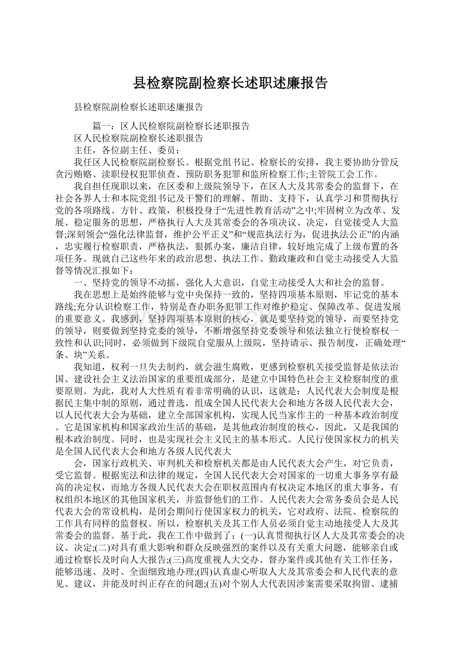 县检察院副检察长述职述廉报告.docx