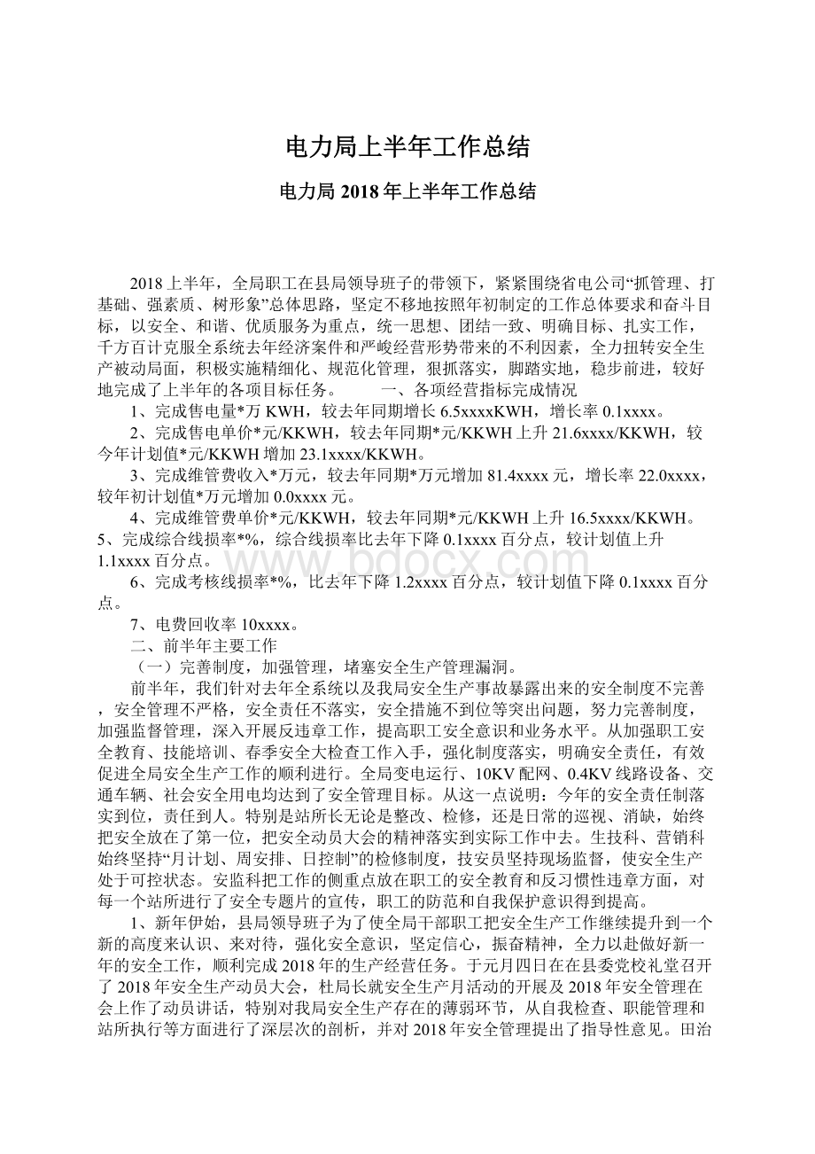 电力局上半年工作总结.docx_第1页