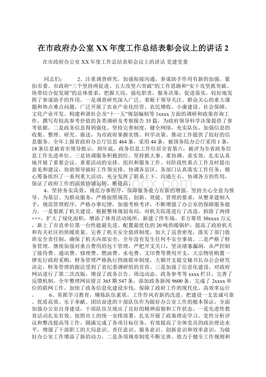 在市政府办公室XX年度工作总结表彰会议上的讲话 2Word文档下载推荐.docx