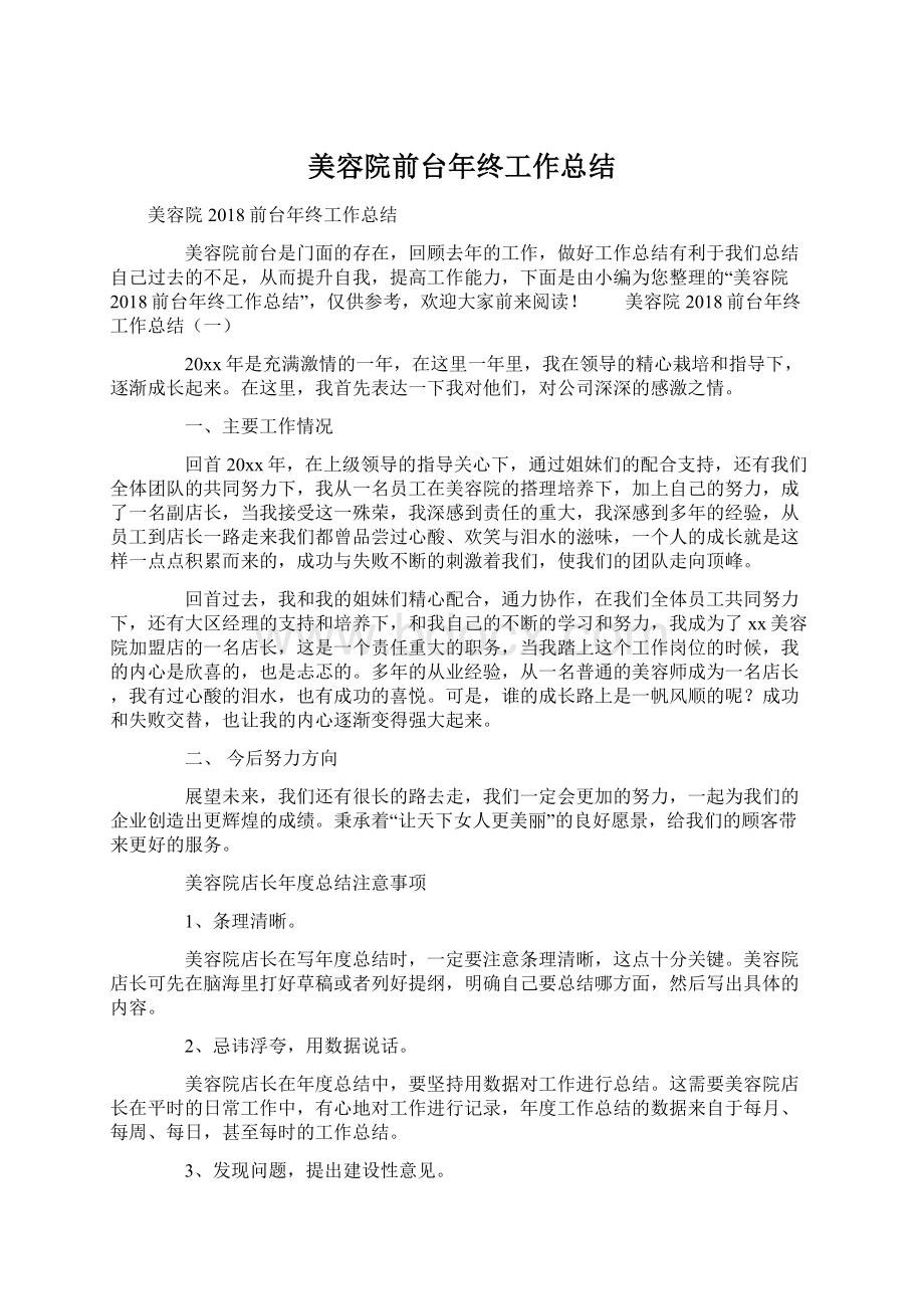 美容院前台年终工作总结Word下载.docx_第1页