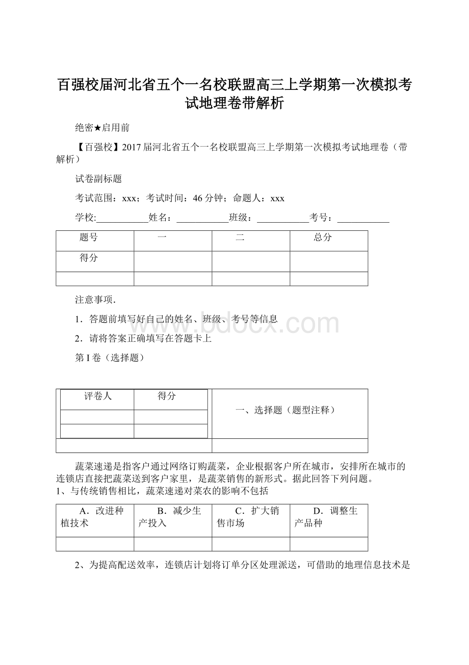 百强校届河北省五个一名校联盟高三上学期第一次模拟考试地理卷带解析.docx_第1页