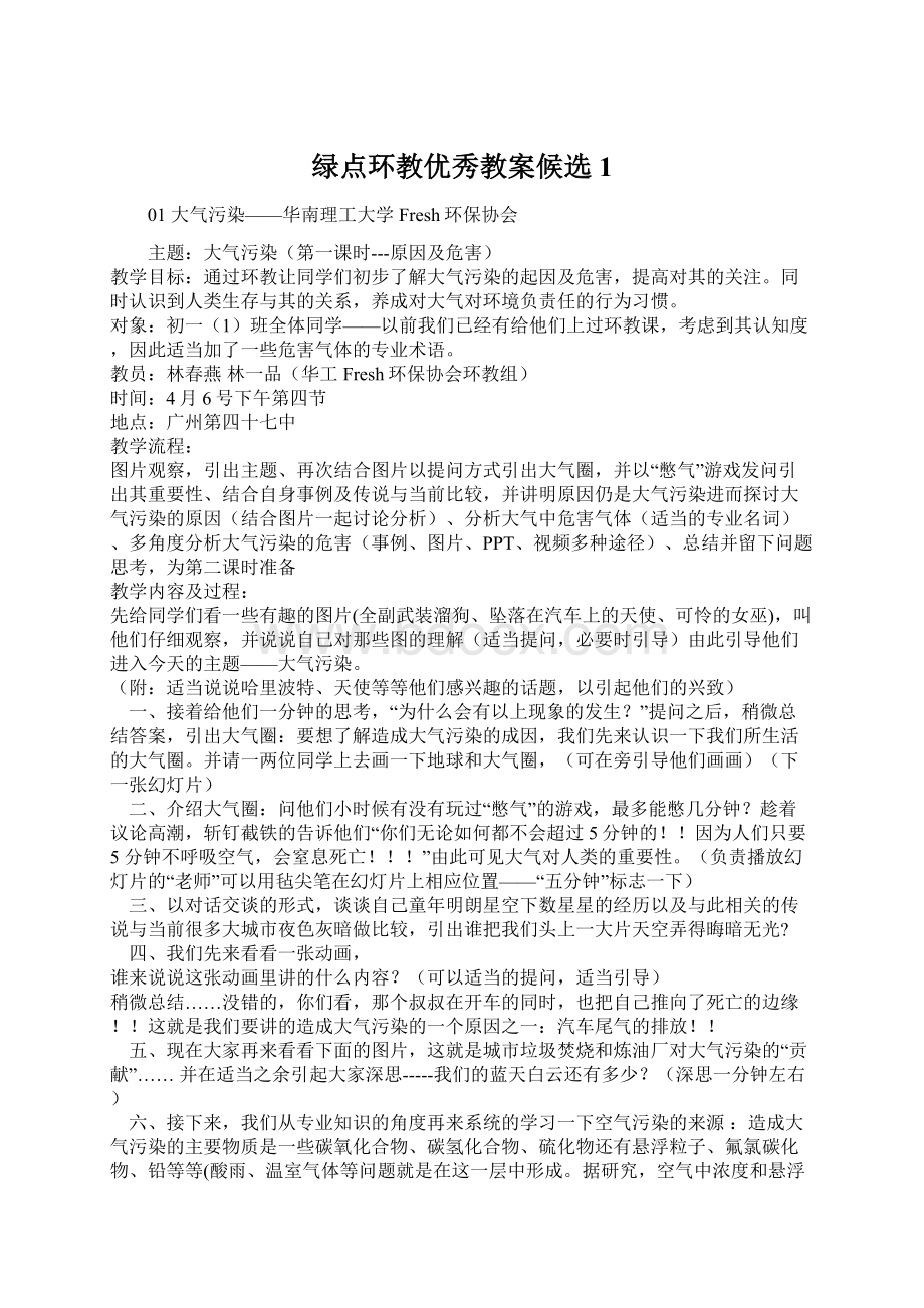 绿点环教优秀教案候选1Word格式文档下载.docx