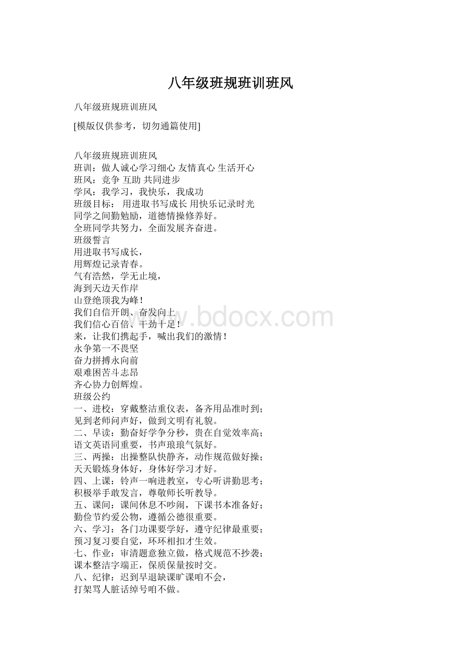 八年级班规班训班风Word文档格式.docx_第1页