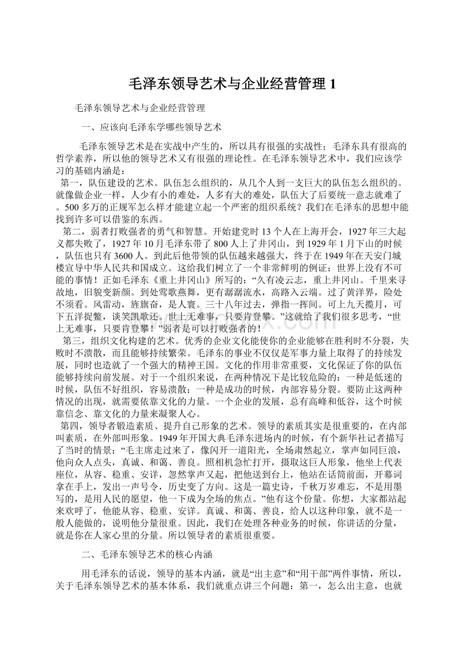 毛泽东领导艺术与企业经营管理1.docx_第1页