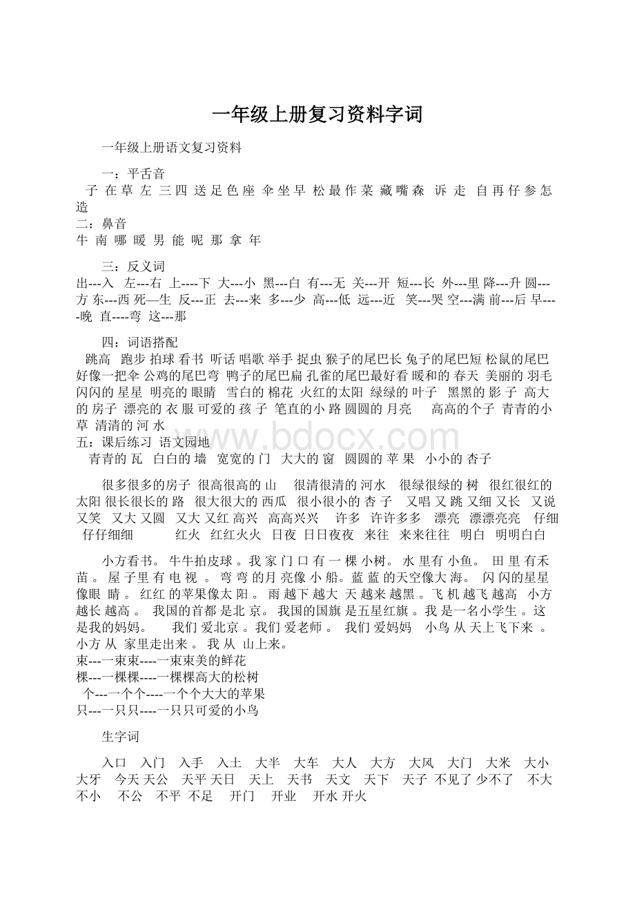 一年级上册复习资料字词.docx