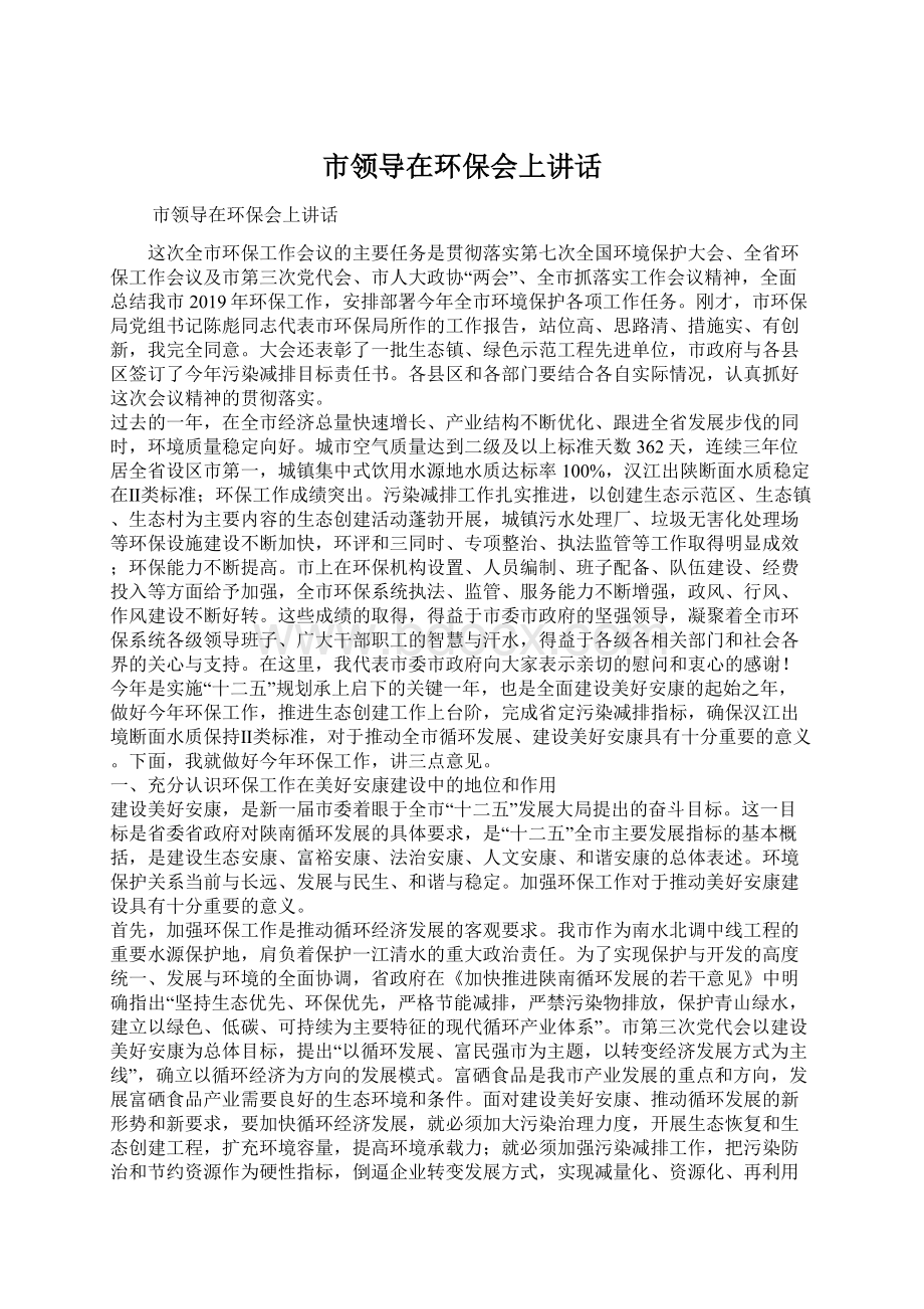 市领导在环保会上讲话Word下载.docx