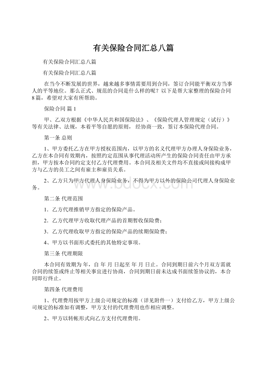 有关保险合同汇总八篇.docx_第1页