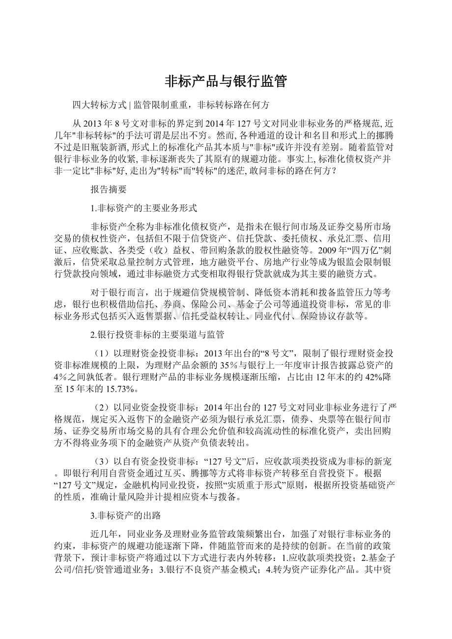 非标产品与银行监管Word下载.docx