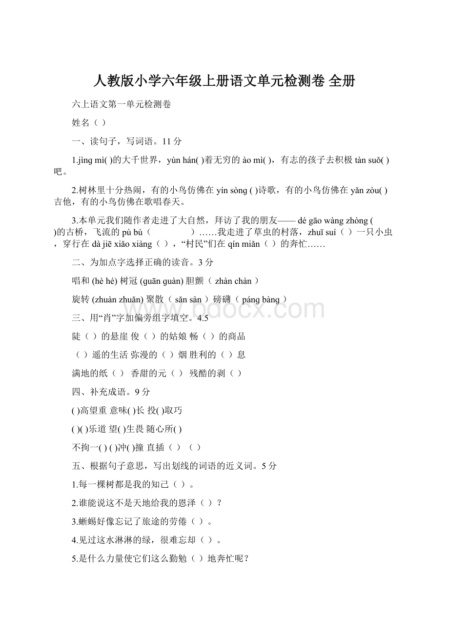 人教版小学六年级上册语文单元检测卷 全册Word文件下载.docx