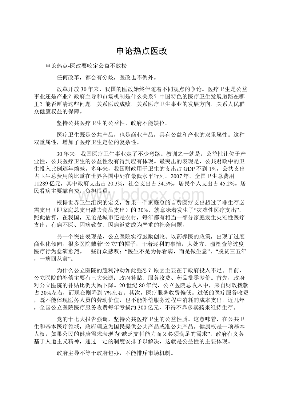 申论热点医改文档格式.docx_第1页