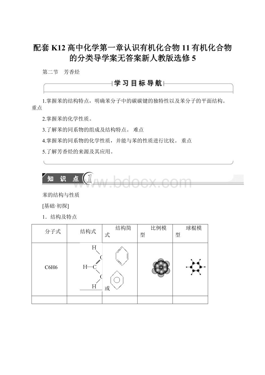 配套K12高中化学第一章认识有机化合物11有机化合物的分类导学案无答案新人教版选修5.docx_第1页