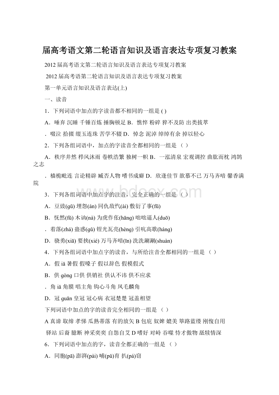 届高考语文第二轮语言知识及语言表达专项复习教案.docx