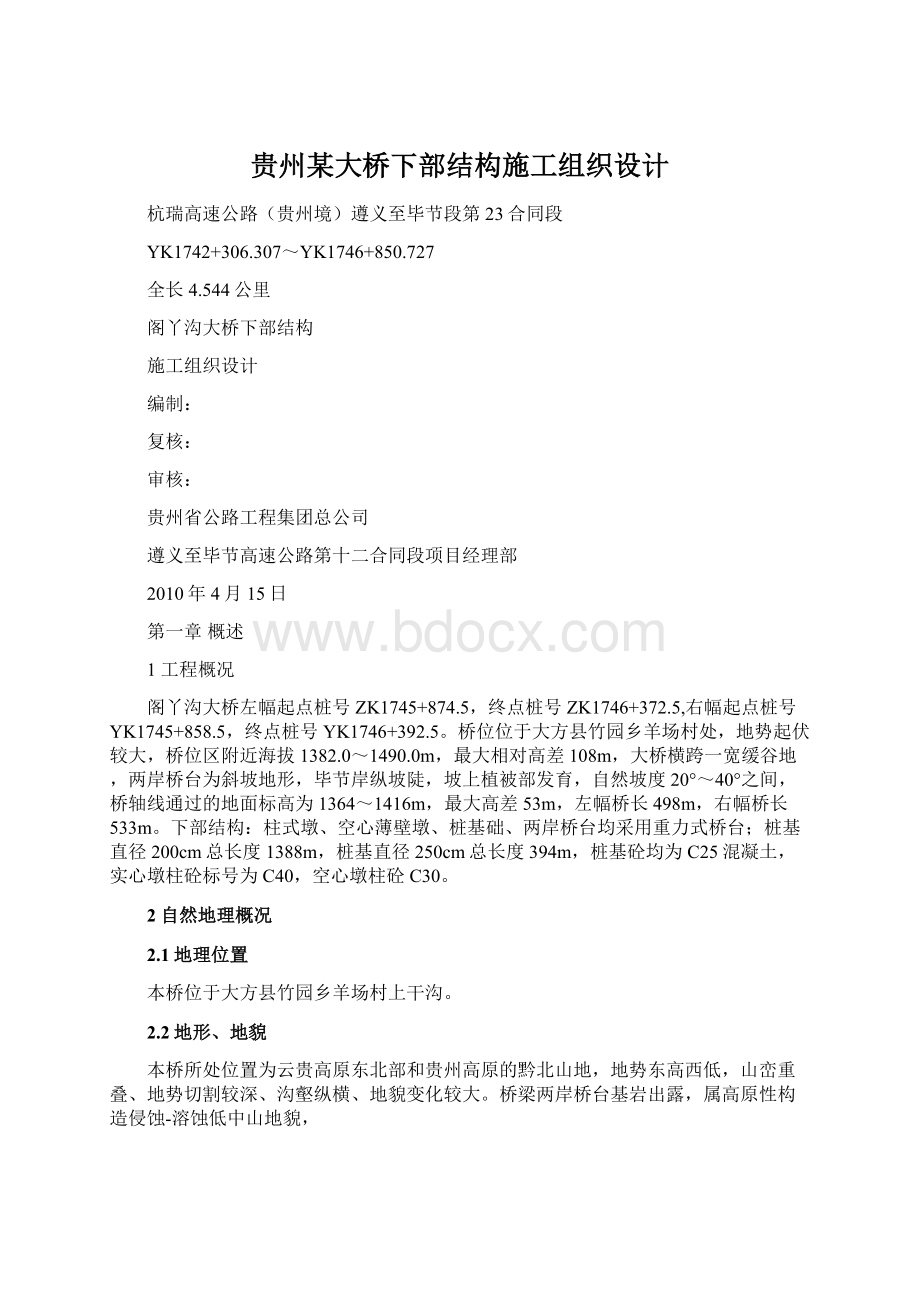 贵州某大桥下部结构施工组织设计Word文件下载.docx