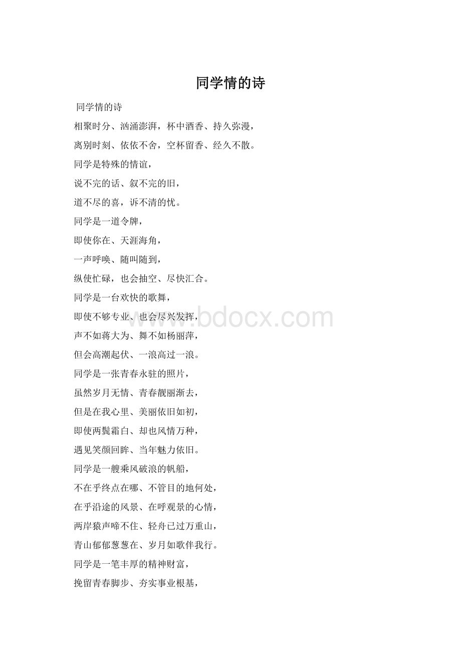 同学情的诗Word格式.docx