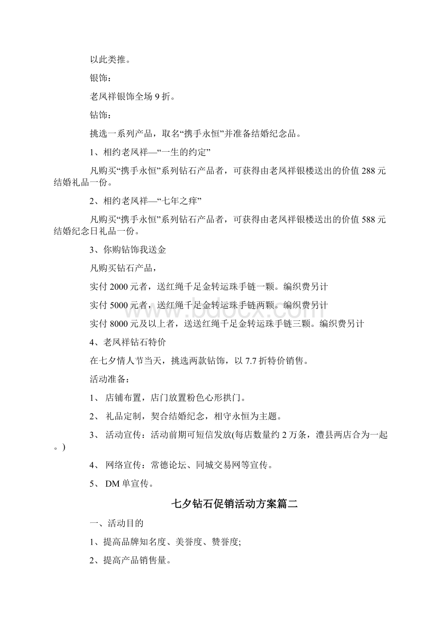 七夕钻石促销活动方案3篇一文档格式.docx_第2页