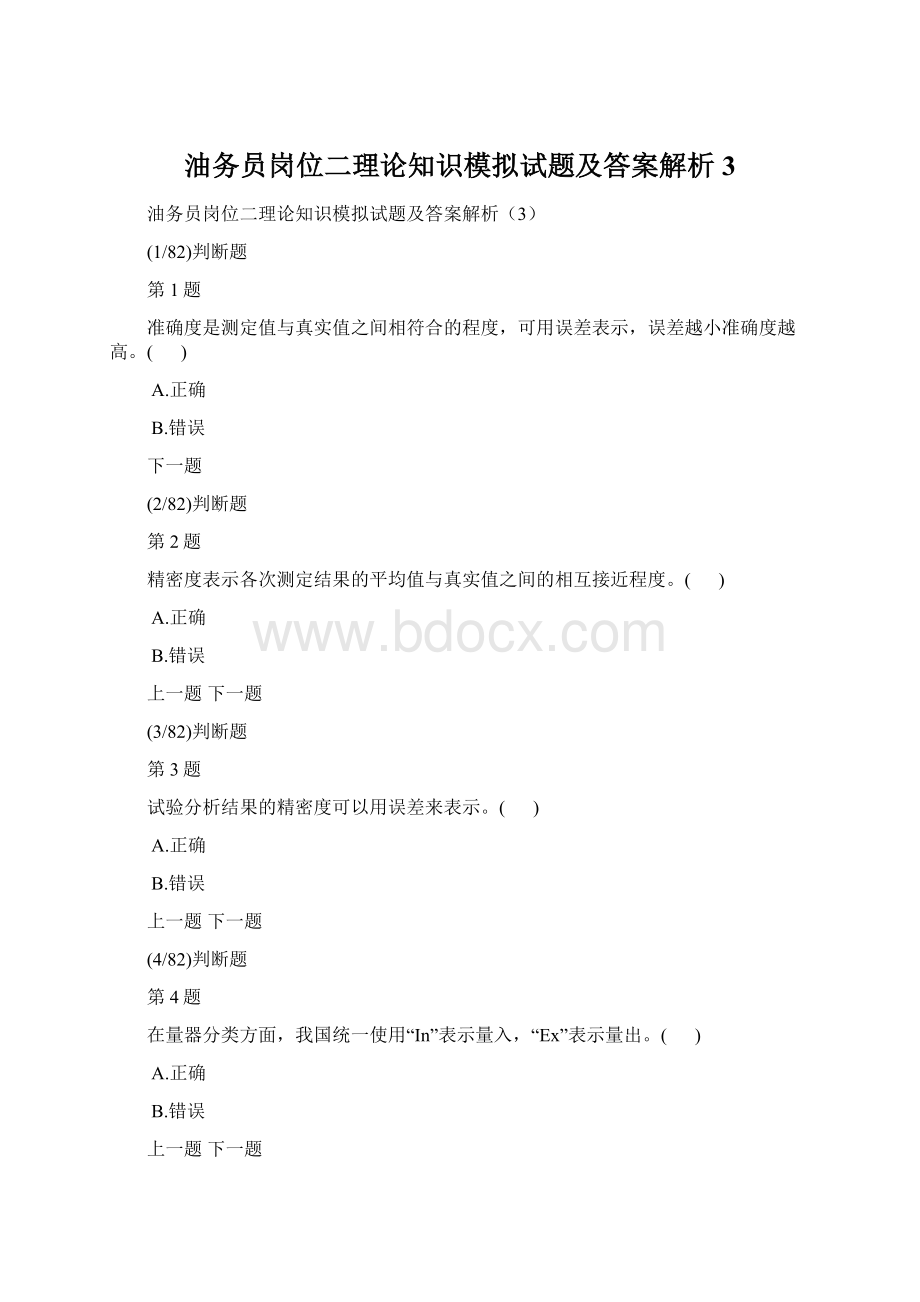 油务员岗位二理论知识模拟试题及答案解析3Word文档格式.docx