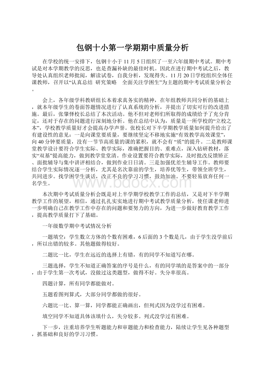 包钢十小第一学期期中质量分析.docx