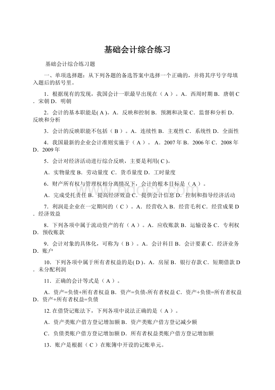 基础会计综合练习Word文件下载.docx_第1页