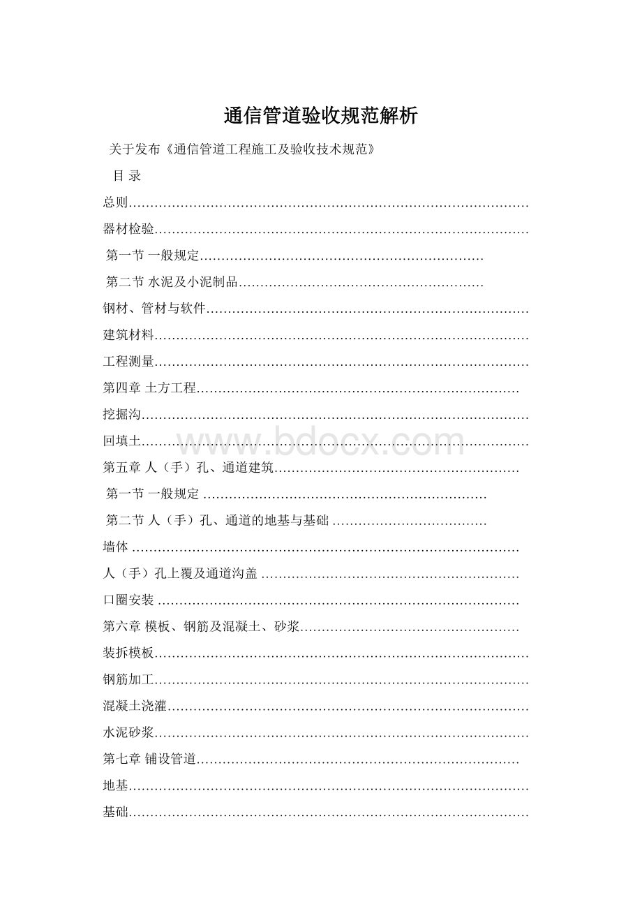 通信管道验收规范解析Word文件下载.docx