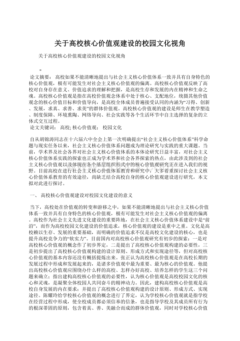 关于高校核心价值观建设的校园文化视角.docx_第1页