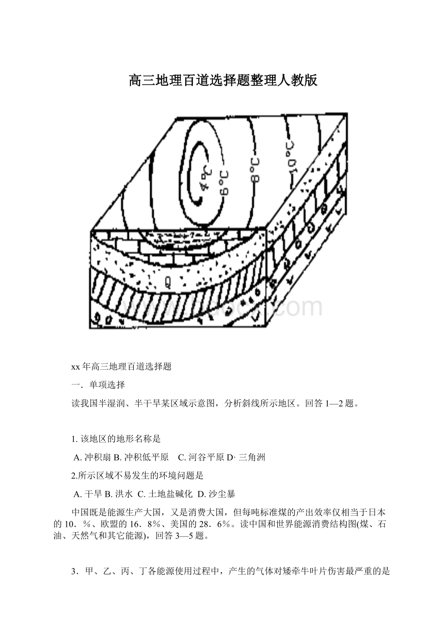 高三地理百道选择题整理人教版Word文件下载.docx_第1页