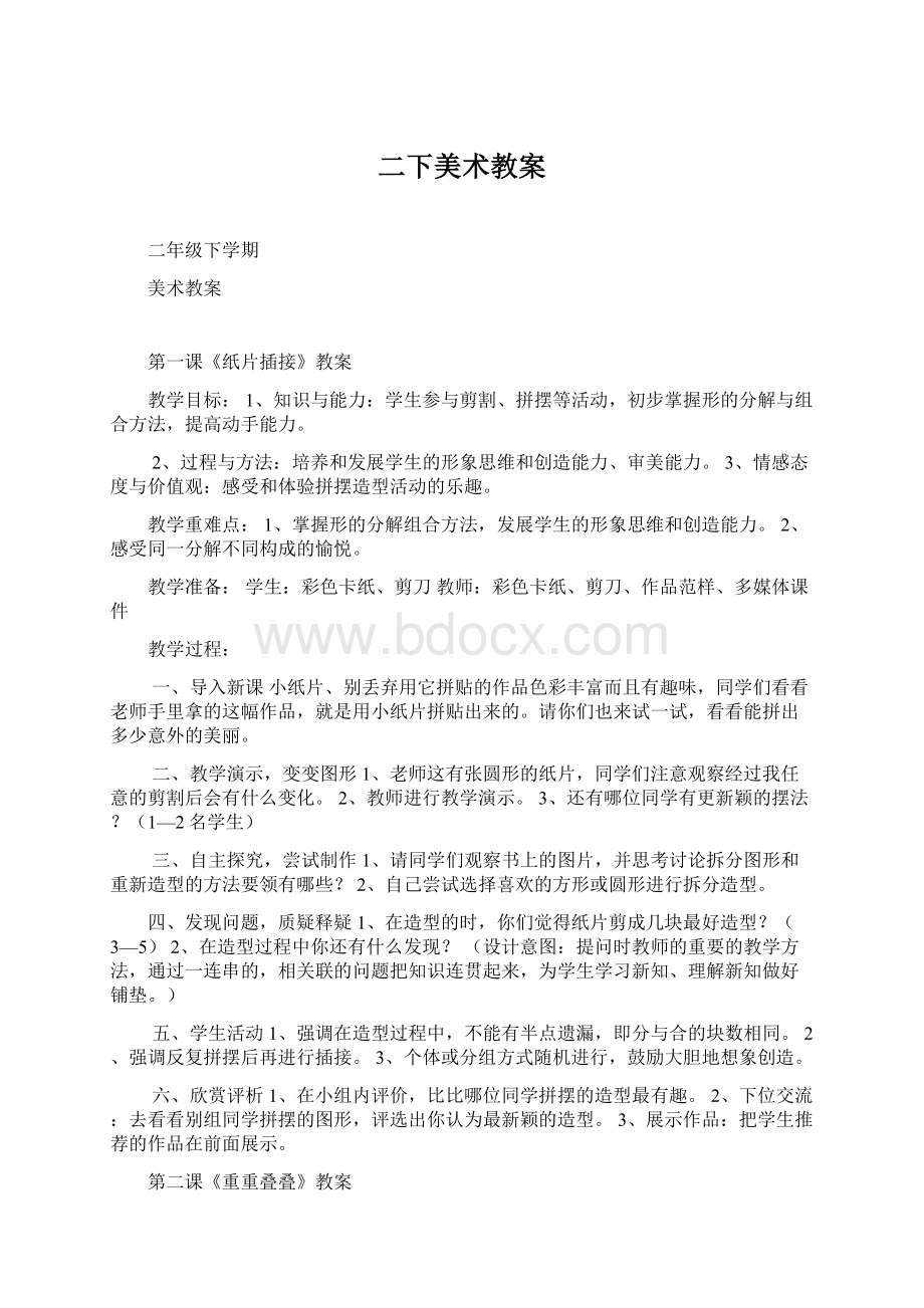 二下美术教案文档格式.docx_第1页