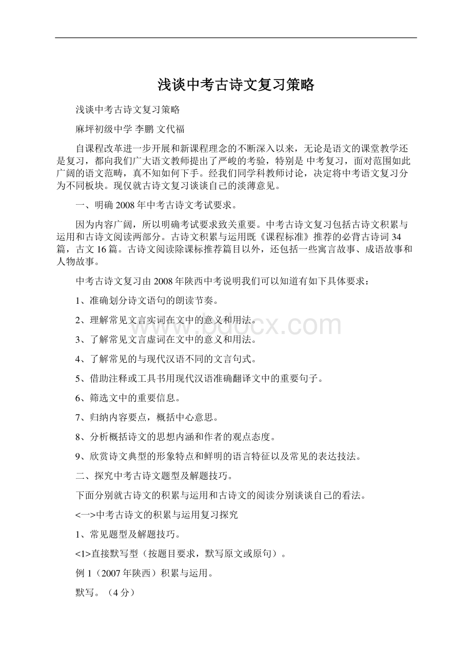 浅谈中考古诗文复习策略文档格式.docx