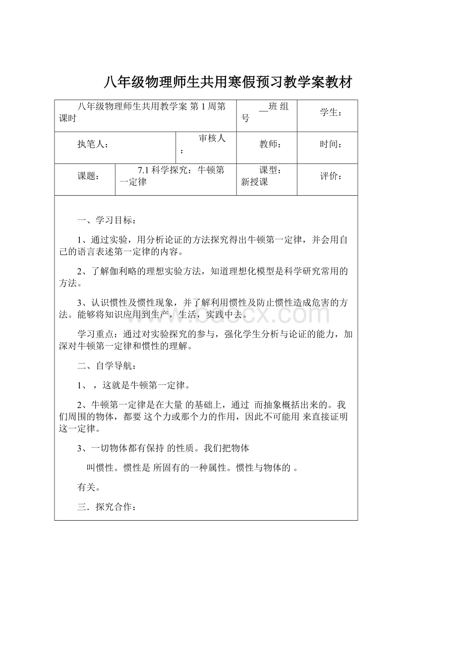 八年级物理师生共用寒假预习教学案教材Word下载.docx_第1页