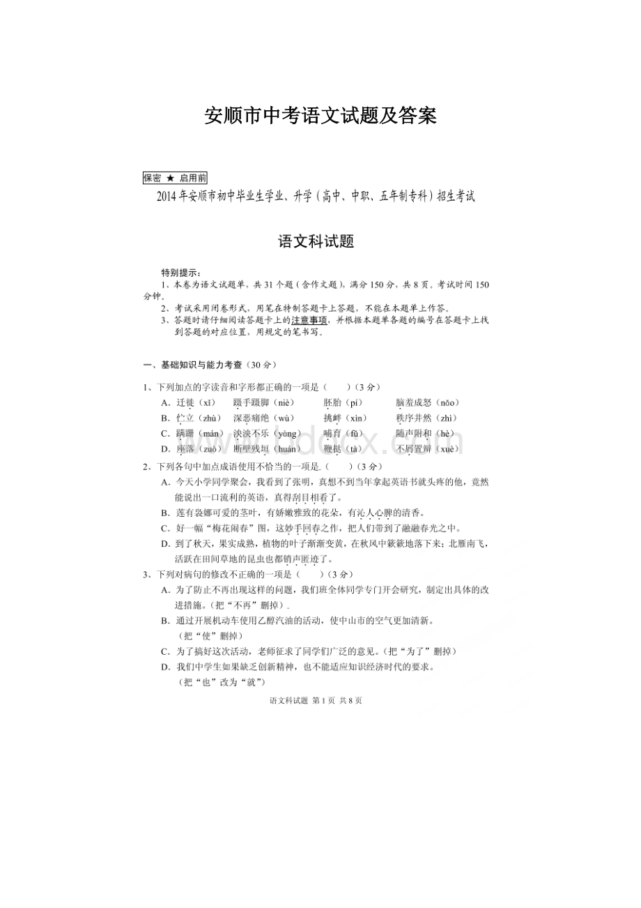 安顺市中考语文试题及答案.docx_第1页