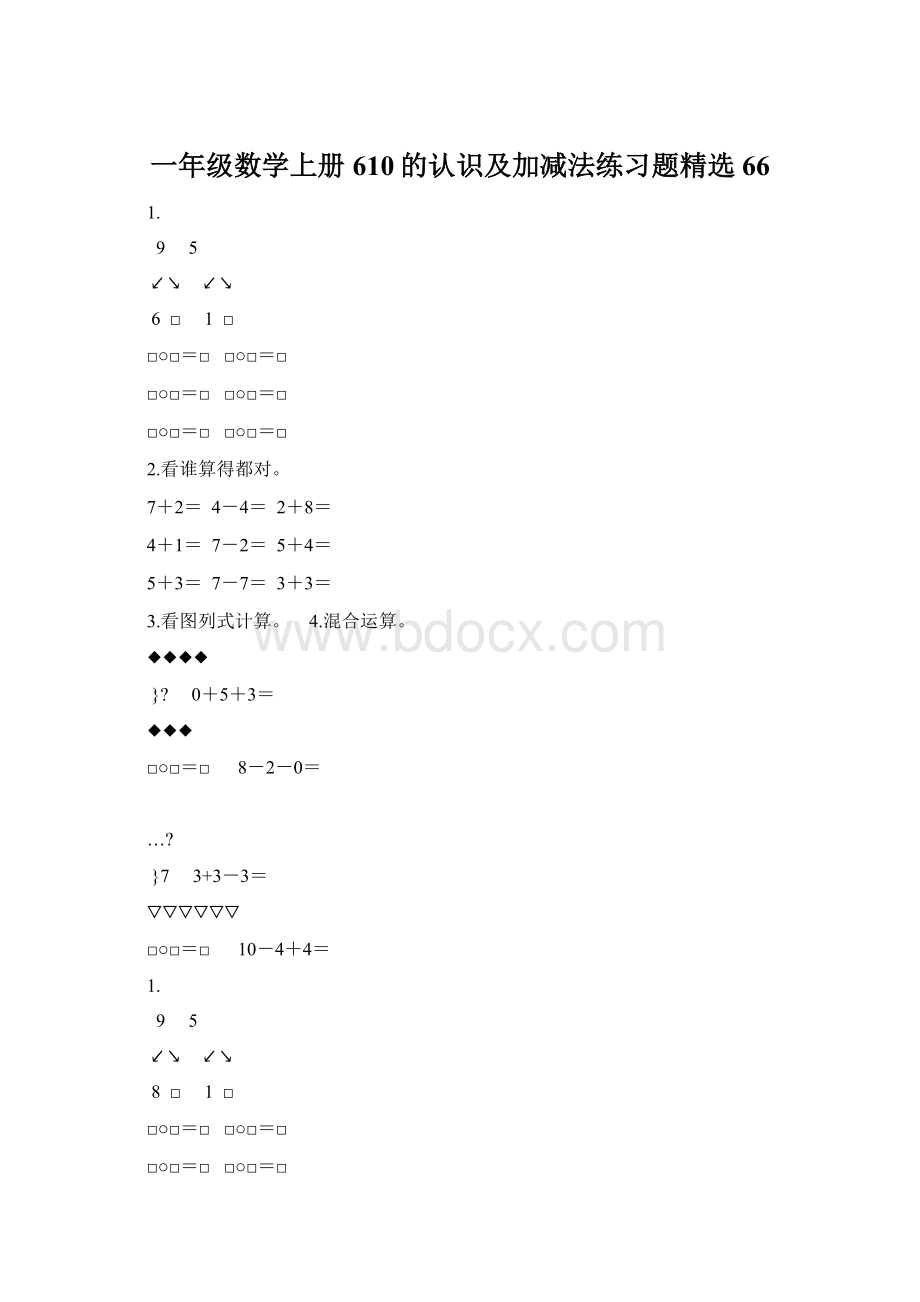 一年级数学上册610的认识及加减法练习题精选66Word文档下载推荐.docx_第1页