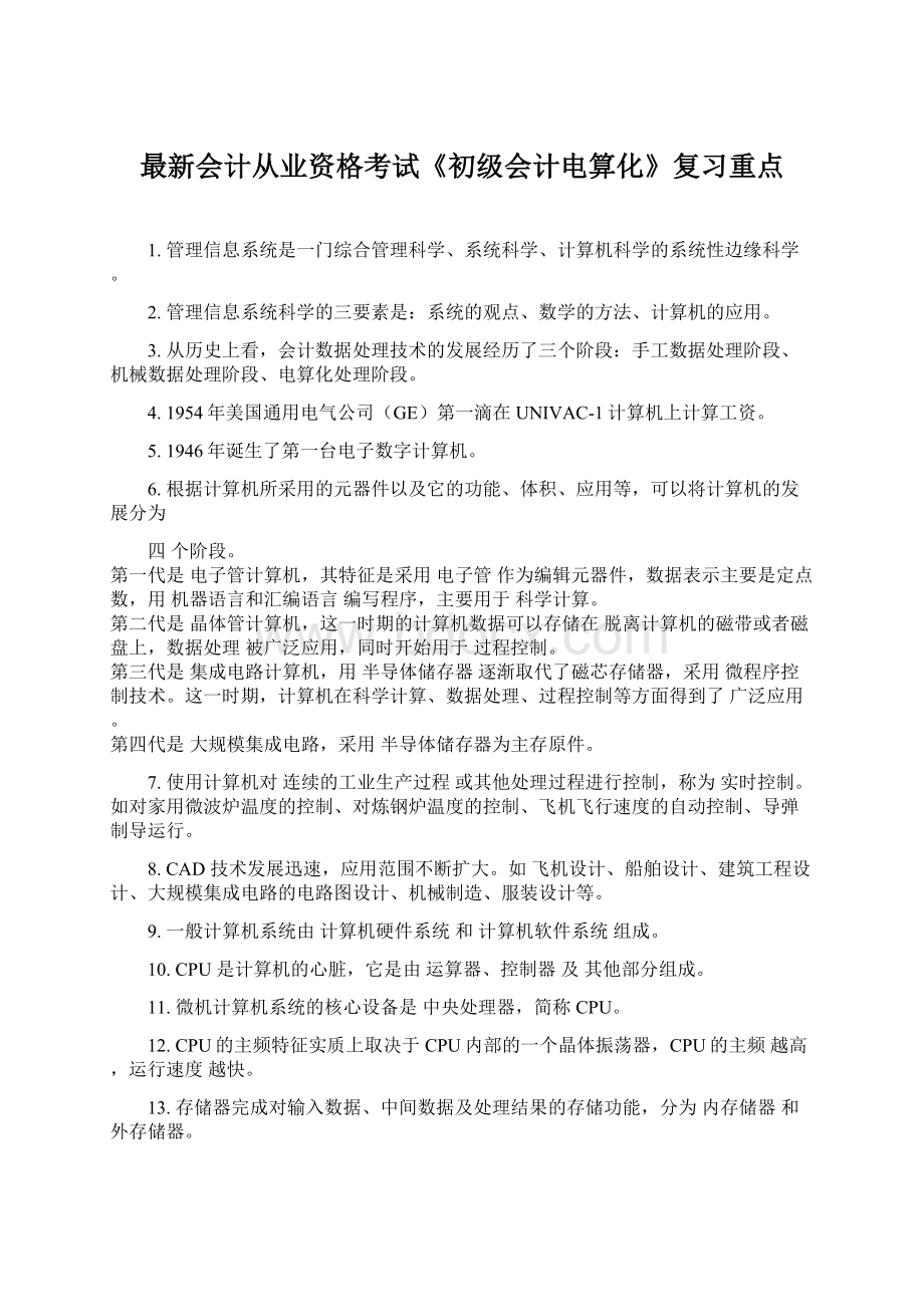 最新会计从业资格考试《初级会计电算化》复习重点.docx