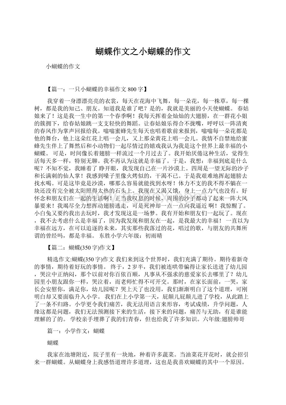 蝴蝶作文之小蝴蝶的作文Word格式文档下载.docx_第1页