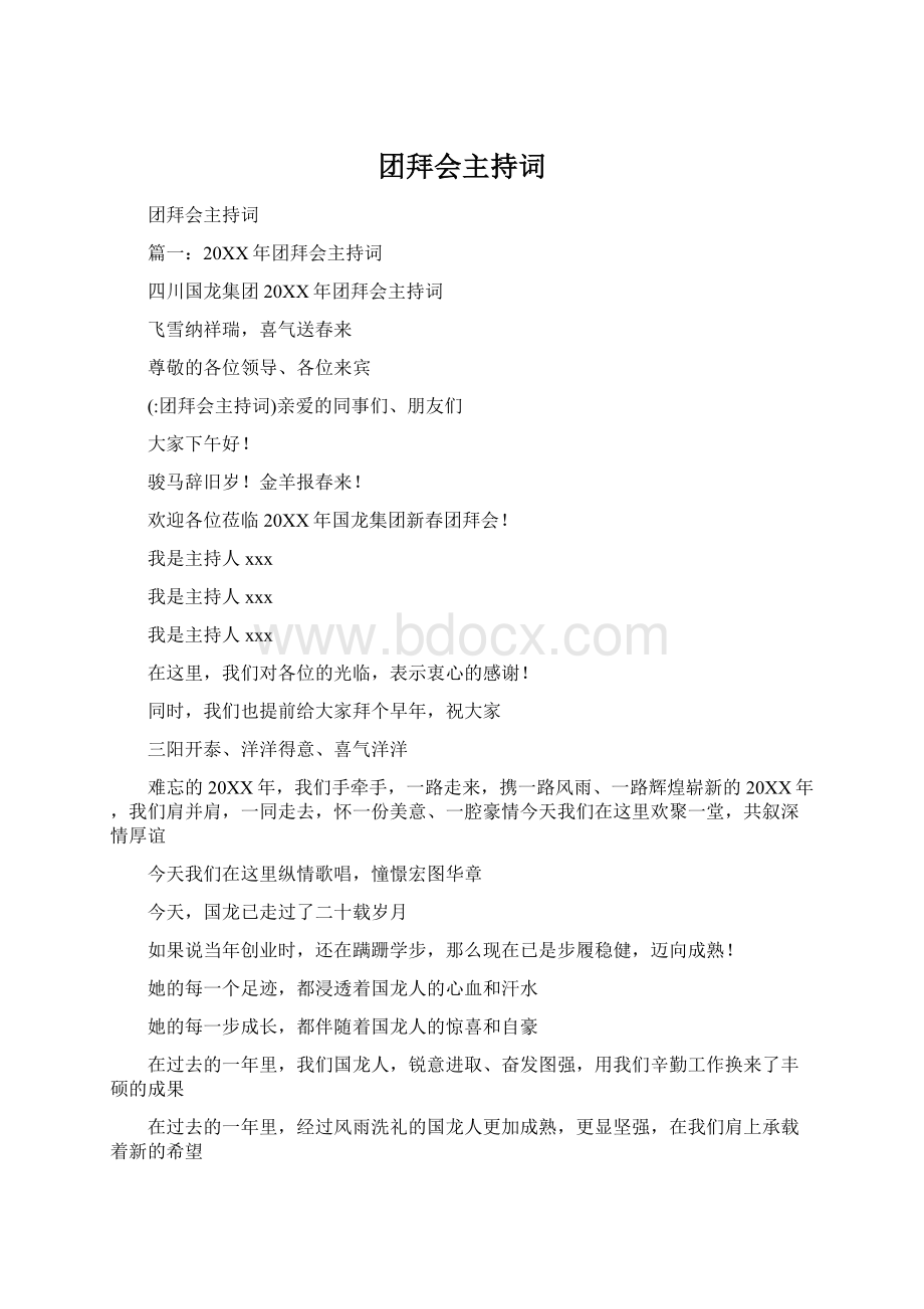 团拜会主持词Word文档下载推荐.docx