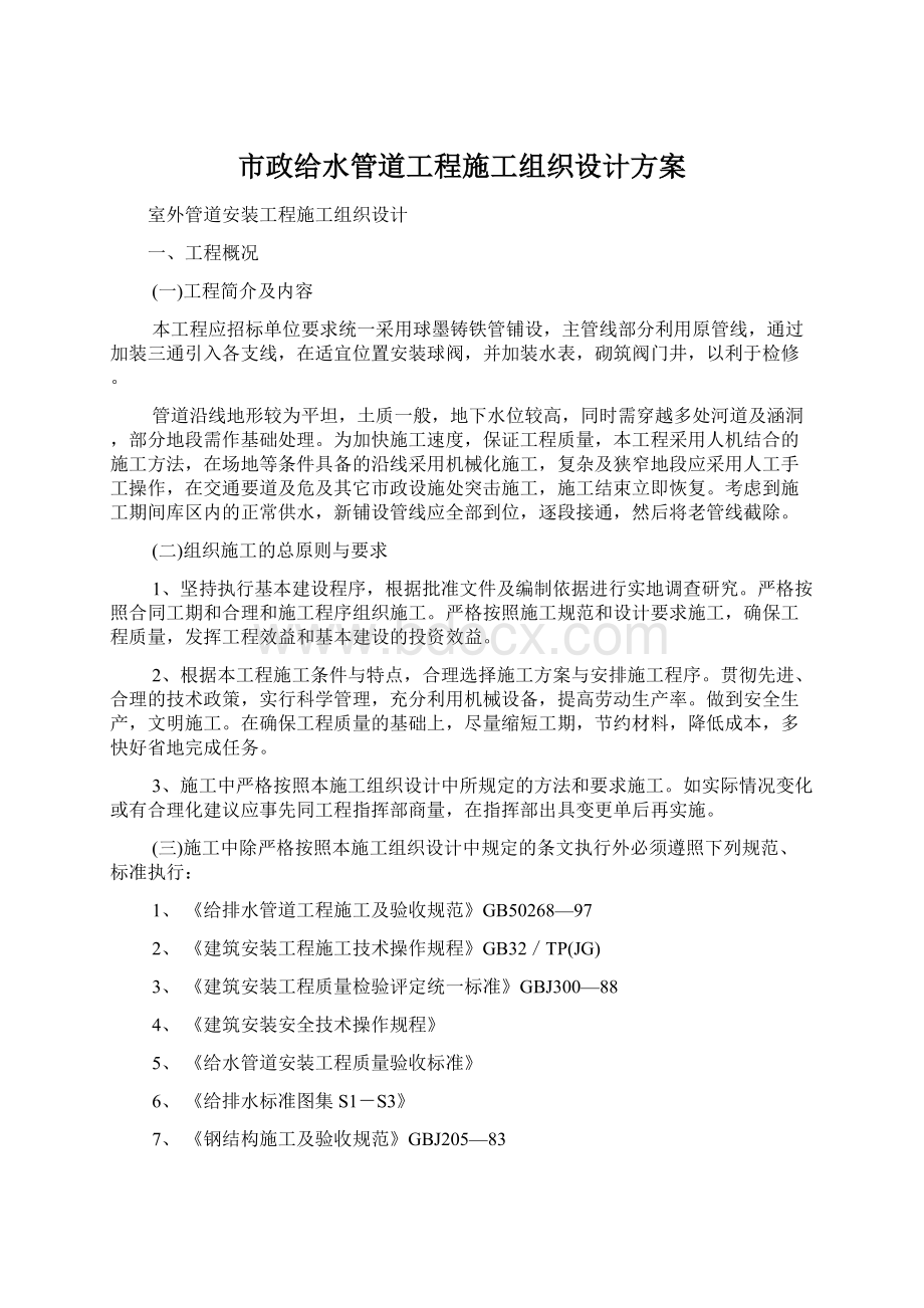 市政给水管道工程施工组织设计方案Word格式文档下载.docx_第1页