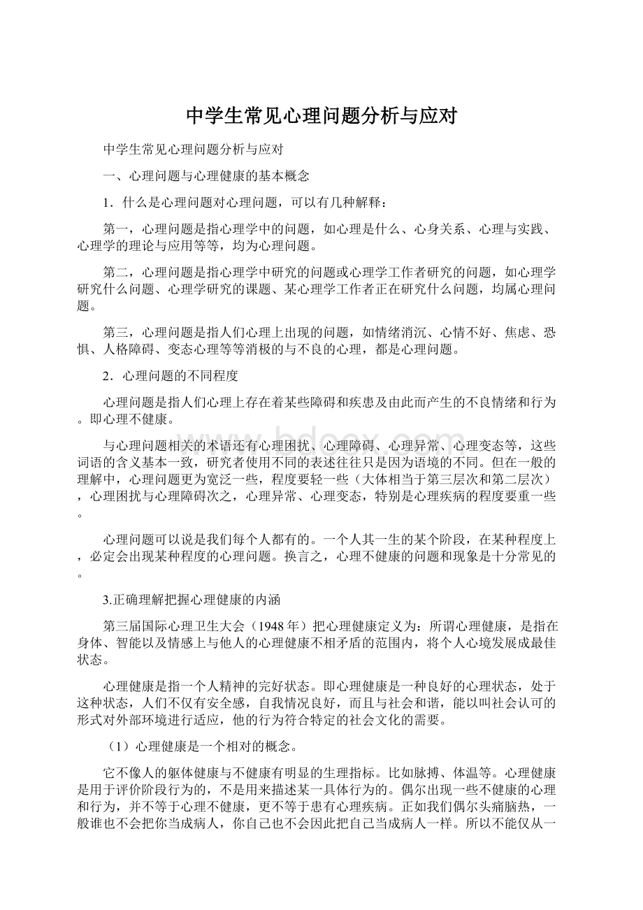 中学生常见心理问题分析与应对.docx