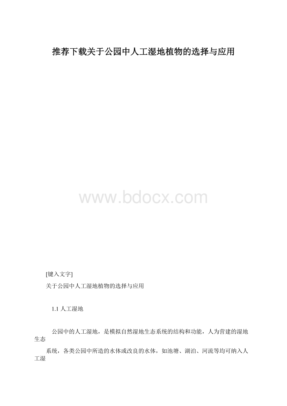 推荐下载关于公园中人工湿地植物的选择与应用Word文档格式.docx_第1页