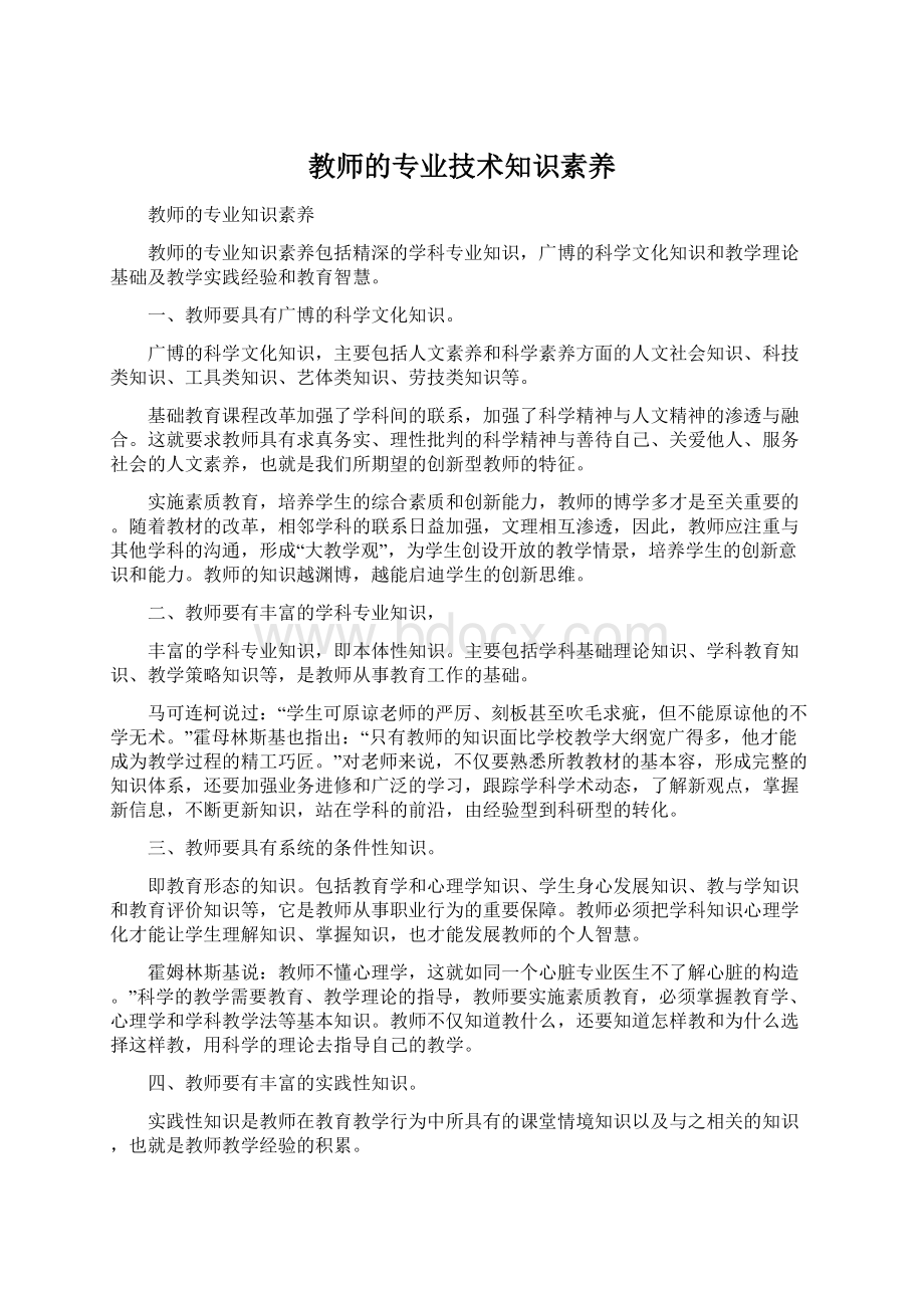 教师的专业技术知识素养.docx_第1页