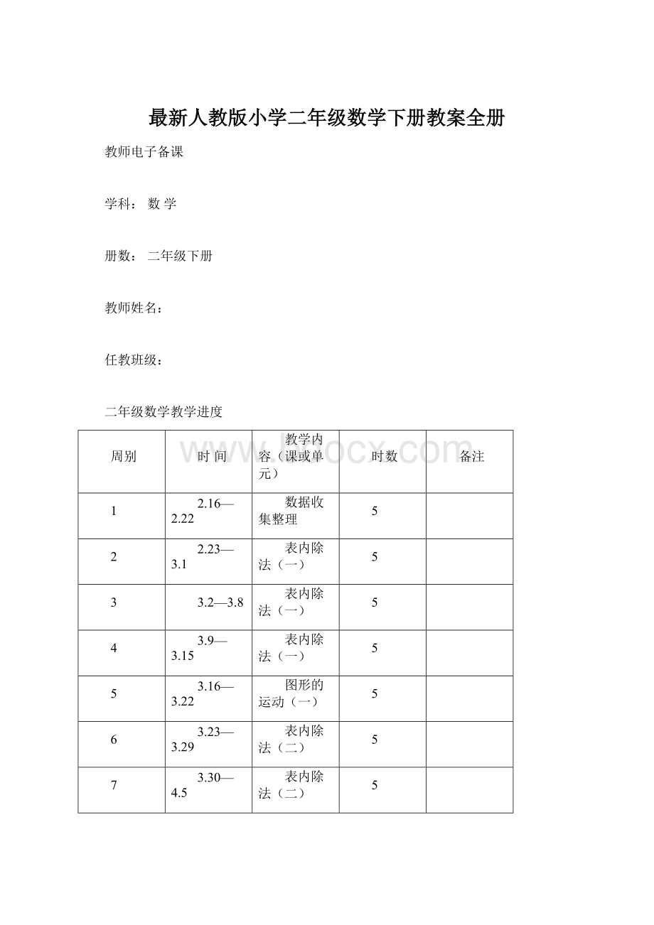 最新人教版小学二年级数学下册教案全册.docx