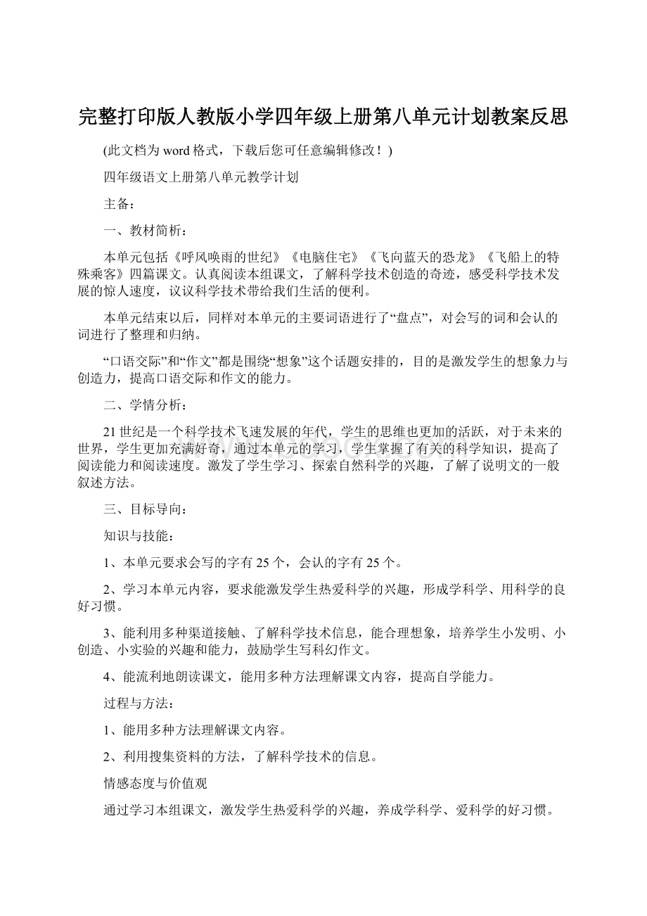 完整打印版人教版小学四年级上册第八单元计划教案反思.docx