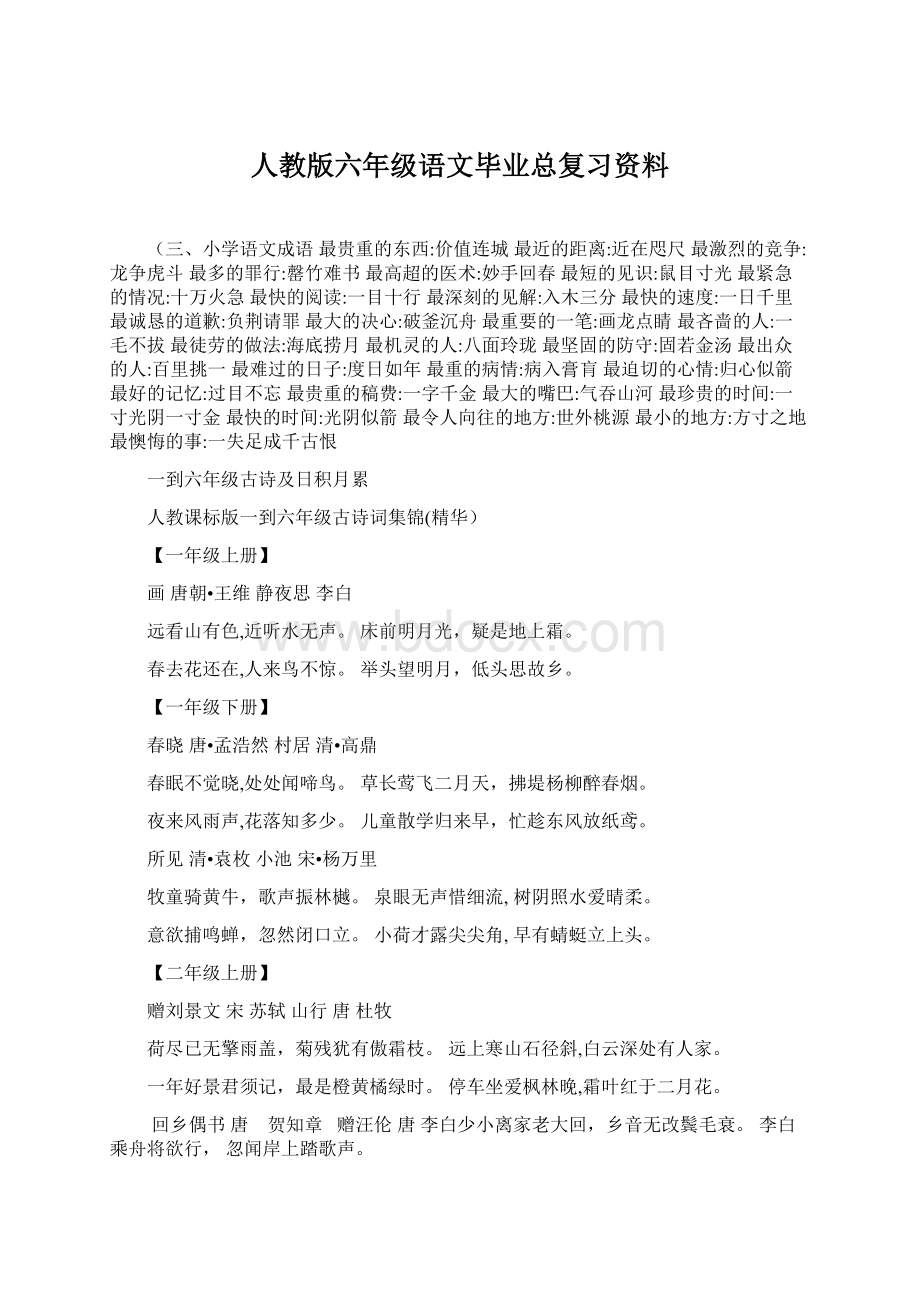 人教版六年级语文毕业总复习资料.docx