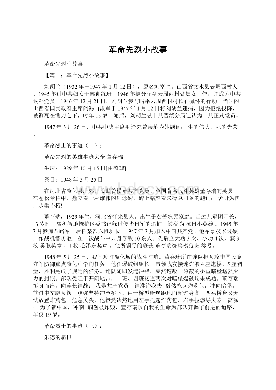 革命先烈小故事.docx