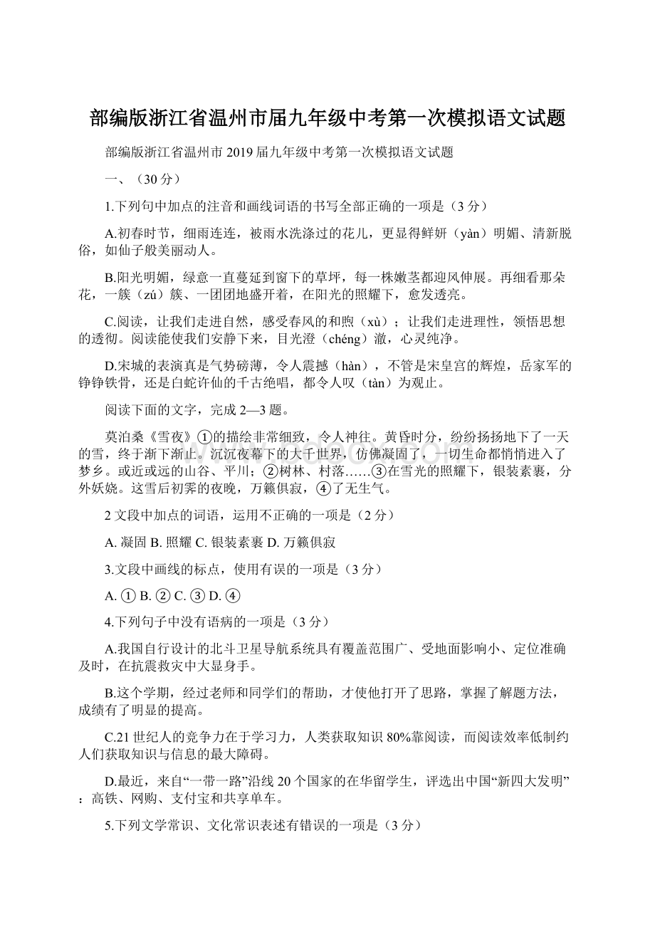 部编版浙江省温州市届九年级中考第一次模拟语文试题Word文档格式.docx_第1页