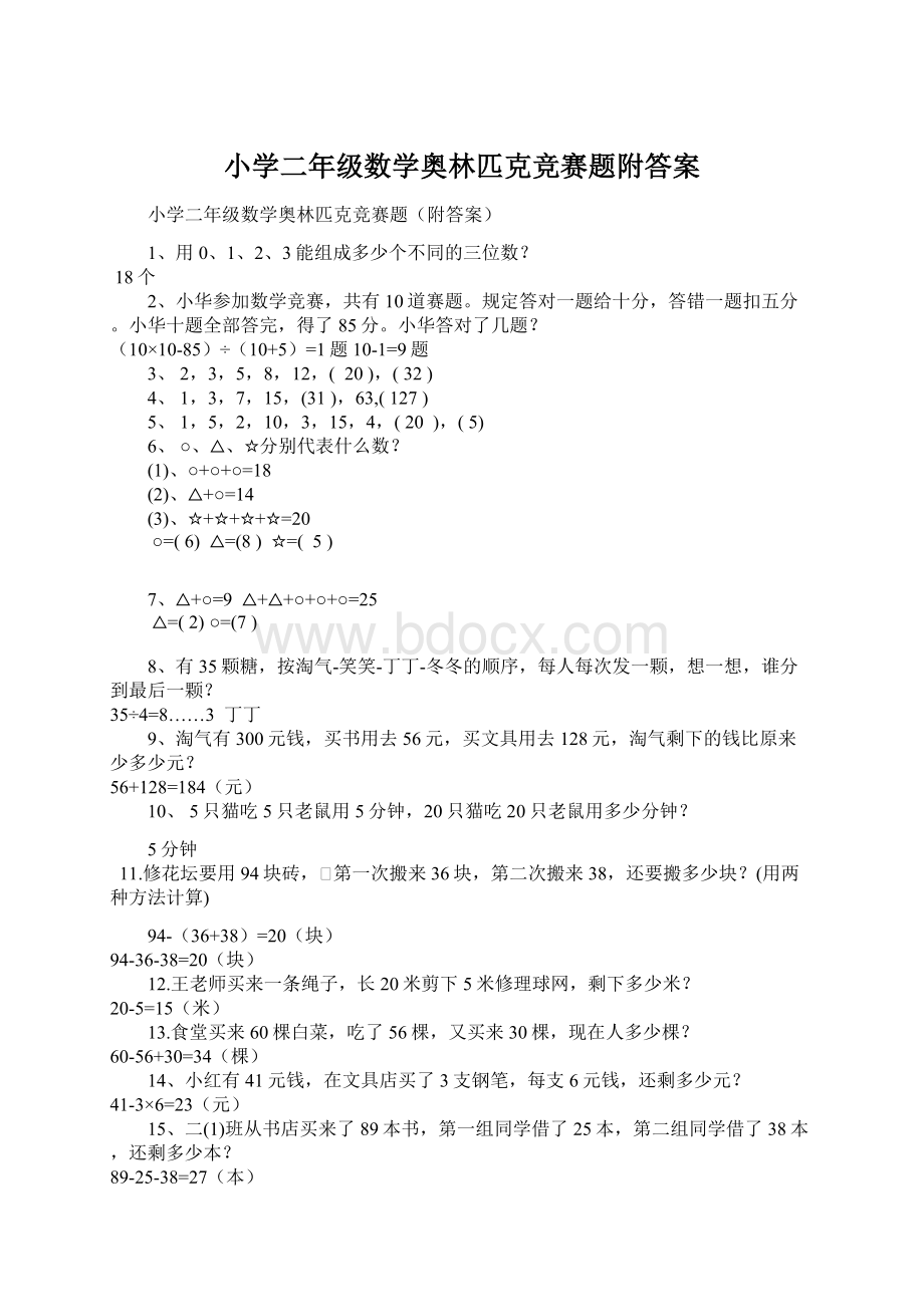 小学二年级数学奥林匹克竞赛题附答案.docx