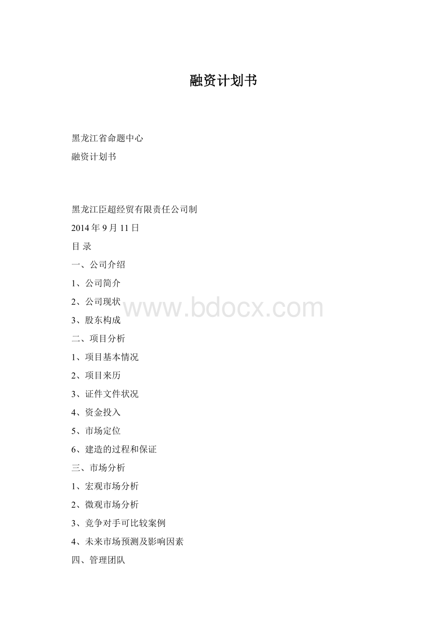 融资计划书Word下载.docx