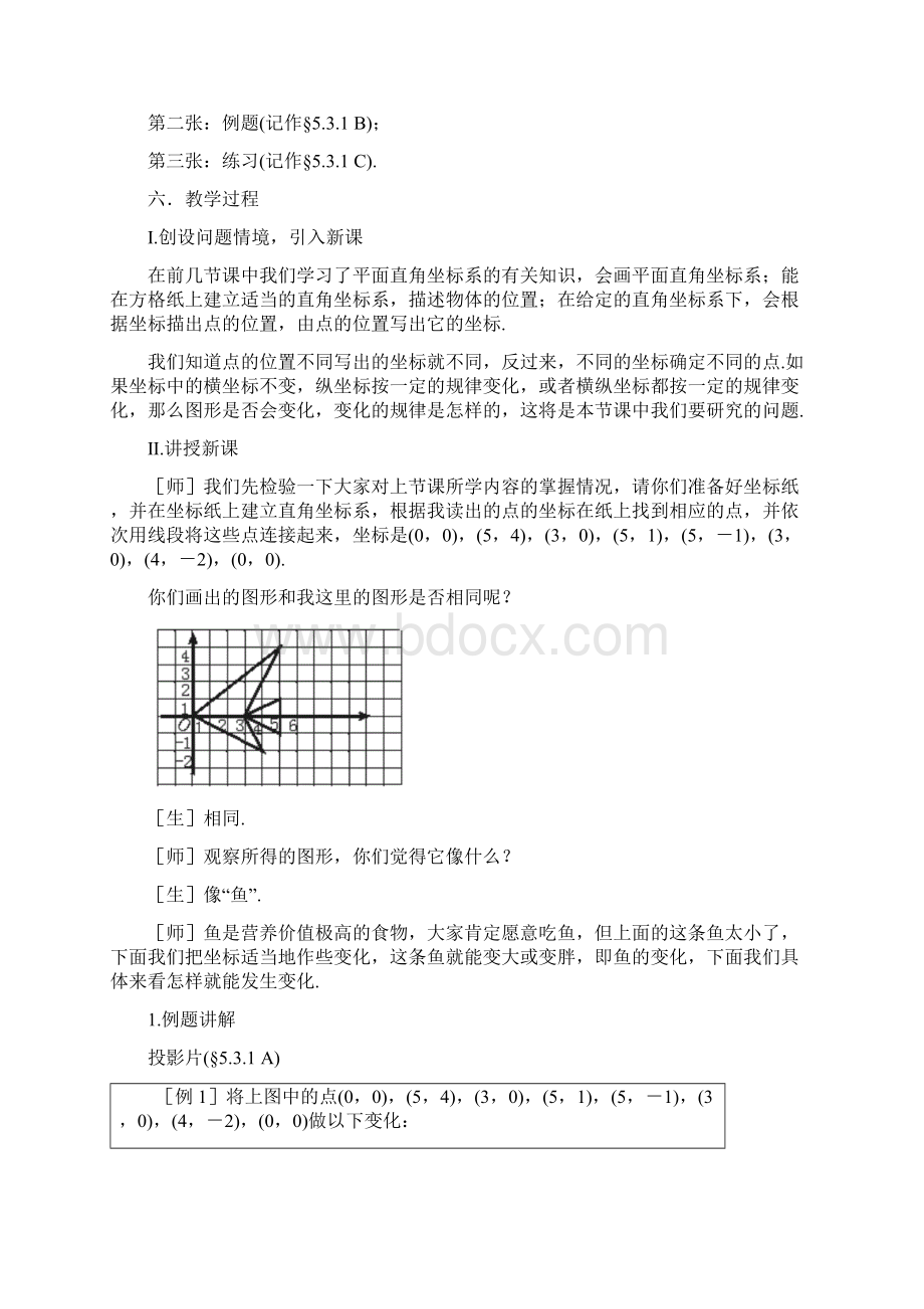 秋季新版北师大版八年级数学上学期33轴对称与坐标变化教案2.docx_第2页