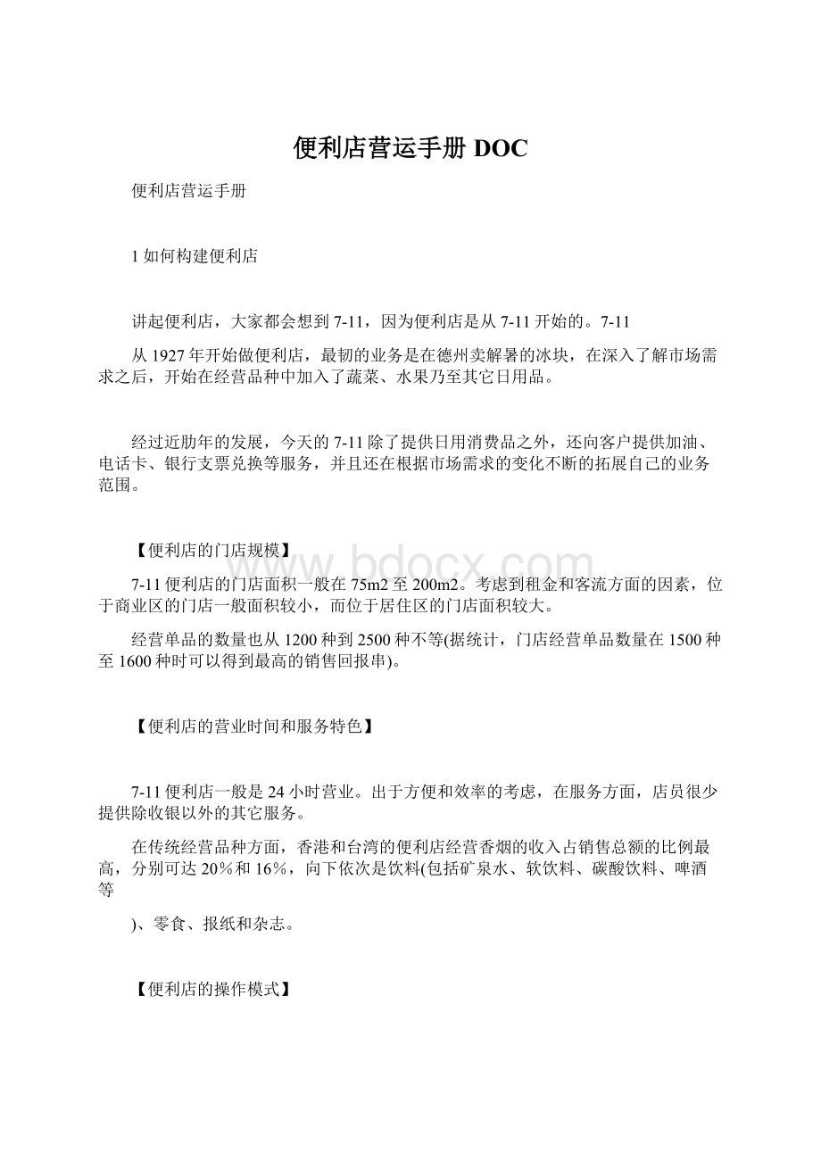 便利店营运手册DOC.docx_第1页