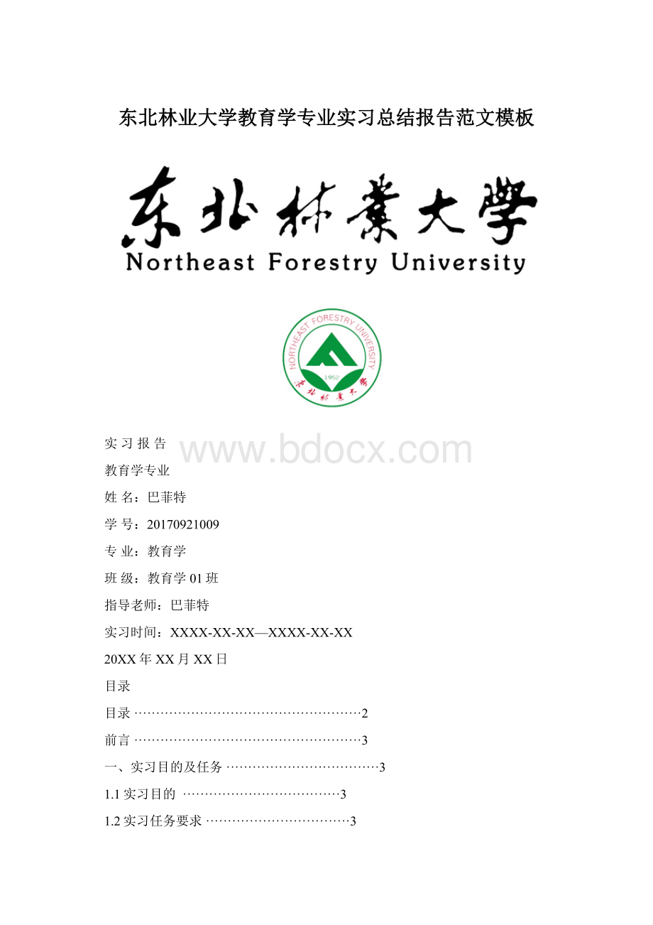 东北林业大学教育学专业实习总结报告范文模板文档格式.docx