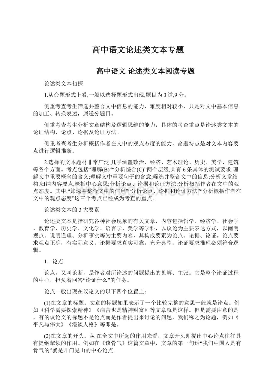 高中语文论述类文本专题.docx_第1页