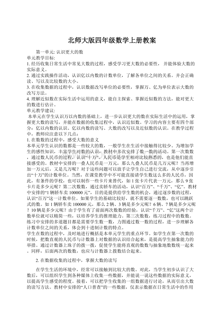 北师大版四年级数学上册教案.docx